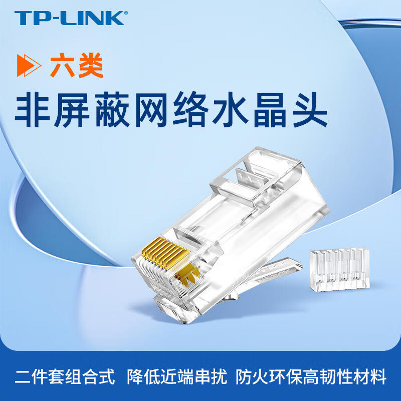 tp-link六类非屏蔽网络水晶头 rj45 【6类水晶头】两件式/24个