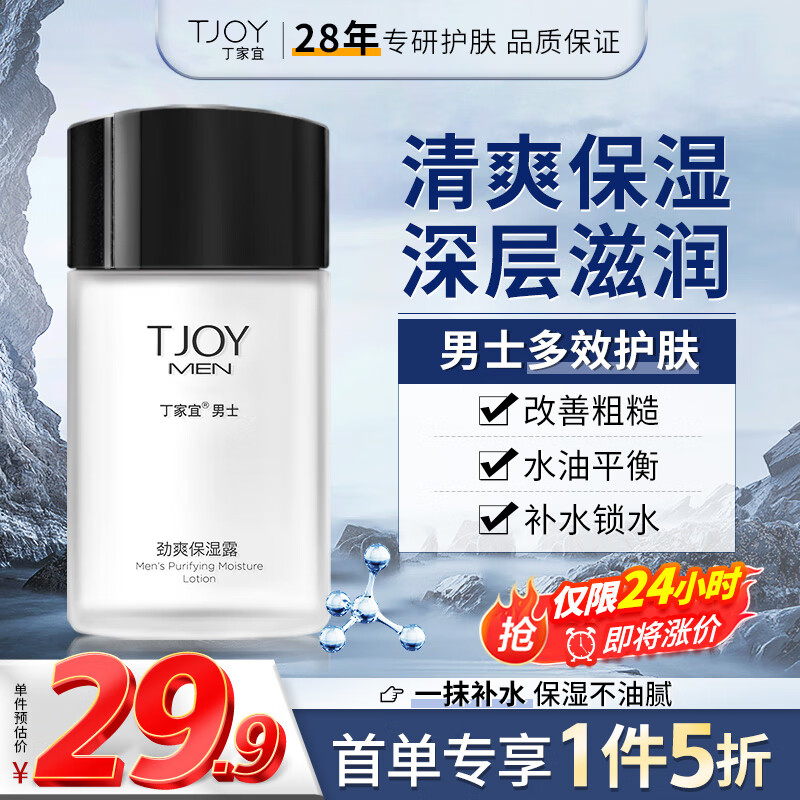 丁家宜（TJOY）男士劲爽保湿润肤精华露乳液润肤面霜100g（补水保湿男士护肤品）-精选优惠专栏-全利兔-实时优惠快报