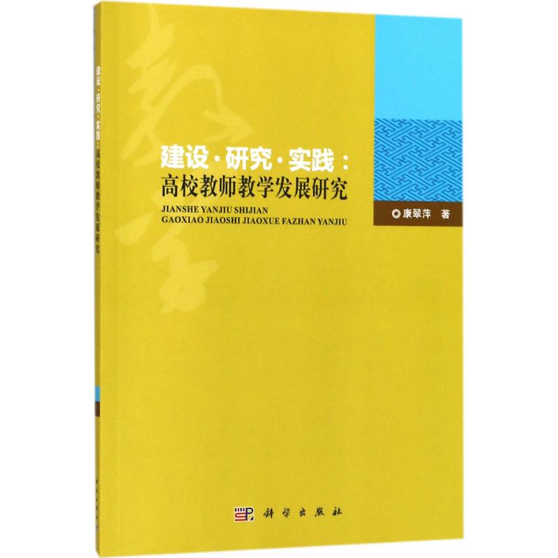 建设 研究 实践【正版图书】