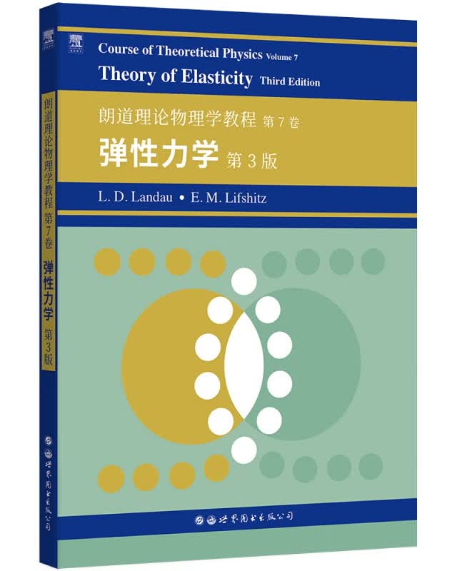 朗道理论物理学教程 第7卷：弹性力学 第3版