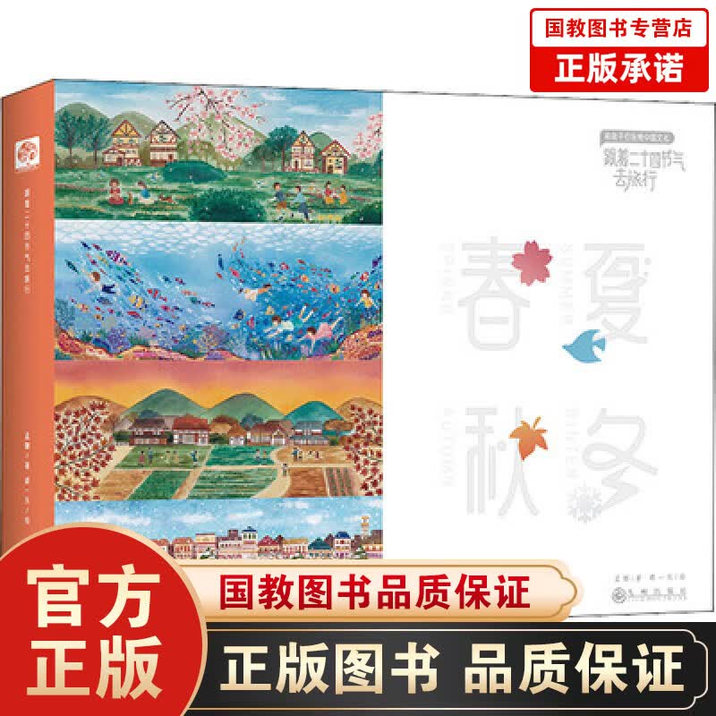 跟着二十四节气去旅行(全4册)