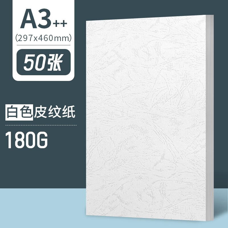 元浩白色封面紙A3加長皮紋紙a3+膠裝封皮230g光面白卡紙平面凹凸硬布紋標(biāo)書裝訂書籍文件合同皮文紋路 (白色皮紋紙)297*460mm/180G_50張