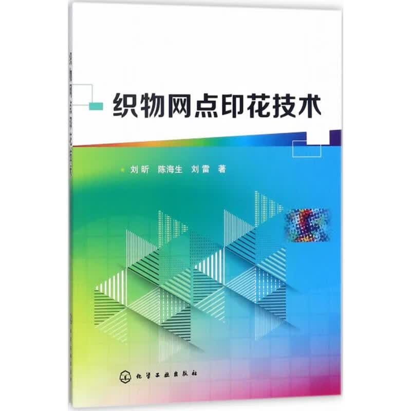 织物网点印花技术 刘昕,陈海生,刘雷 书籍