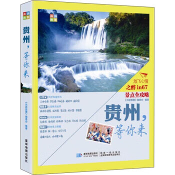尚游手册:贵州，等你来 《尚游旅图》编委会 编