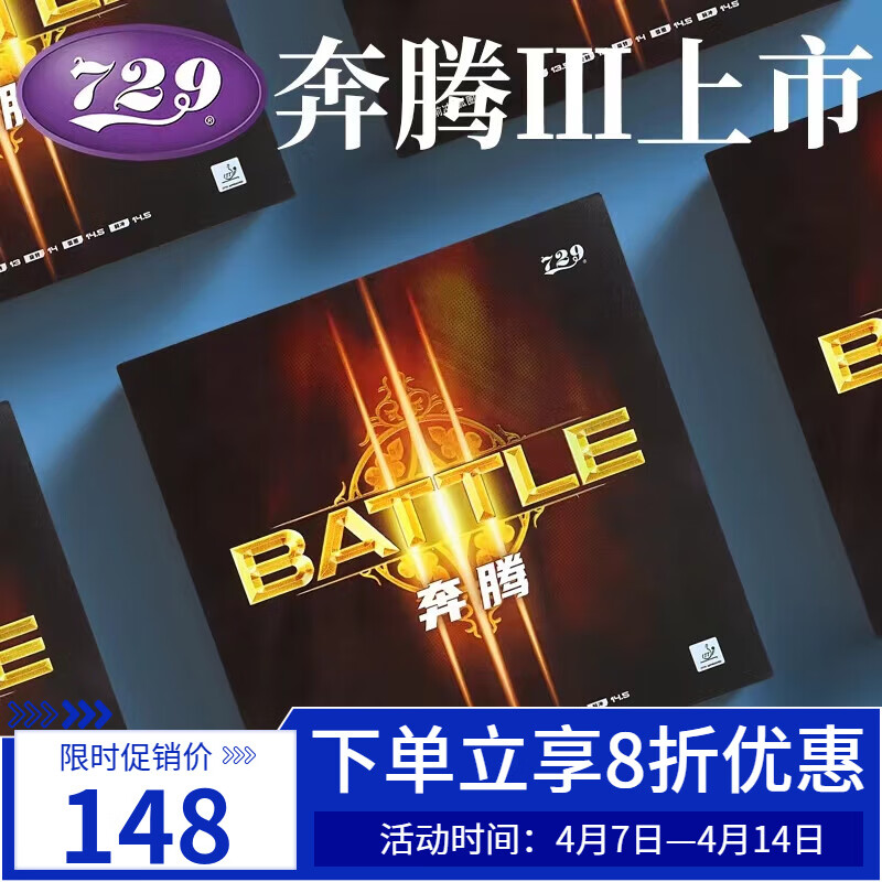 729奔腾3套胶奔腾iii省套乒乓球胶皮乒乓球拍胶皮反胶套胶新款上市