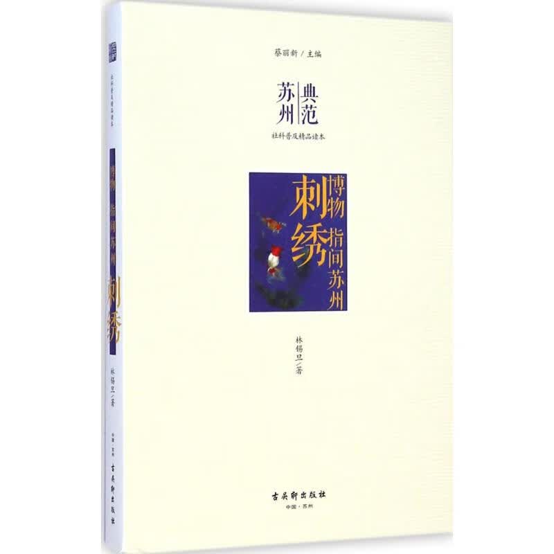 刺绣 林锡旦 ;蔡丽新 丛书主编 作 书籍