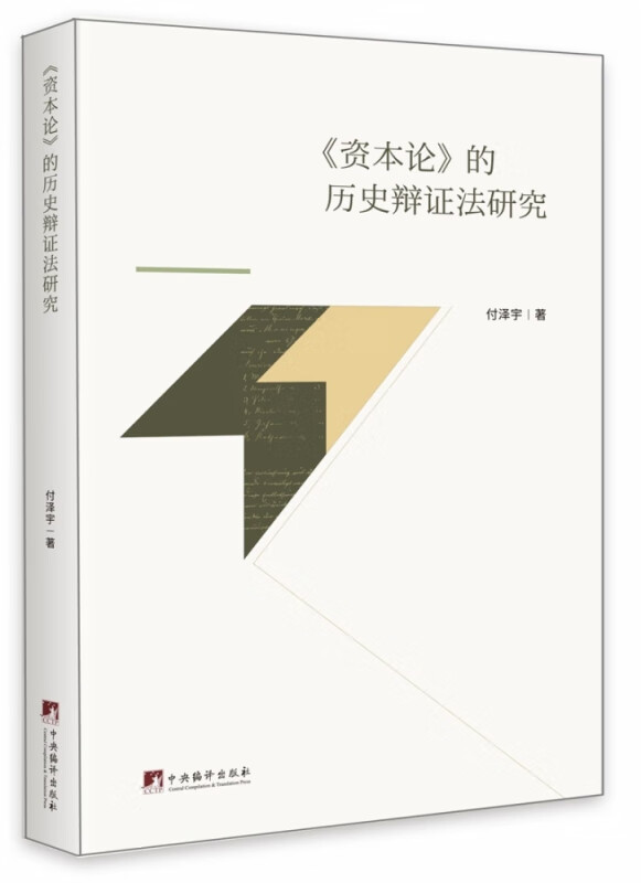 《资本论》的历史辩证法研究