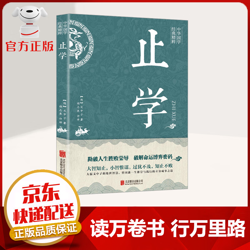 【京东配送 官方自营】止学 勘破人生胜败荣辱 破解命运博弈密码 国学古籍图书籍
