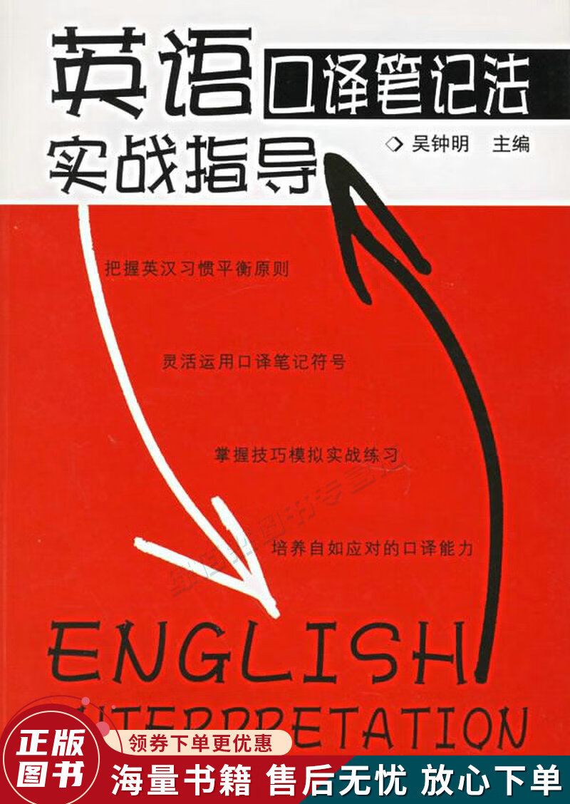 英语口译笔记法实战指导