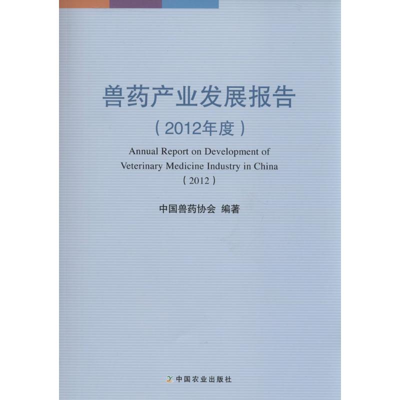 兽药产业发展报告.2012年度 