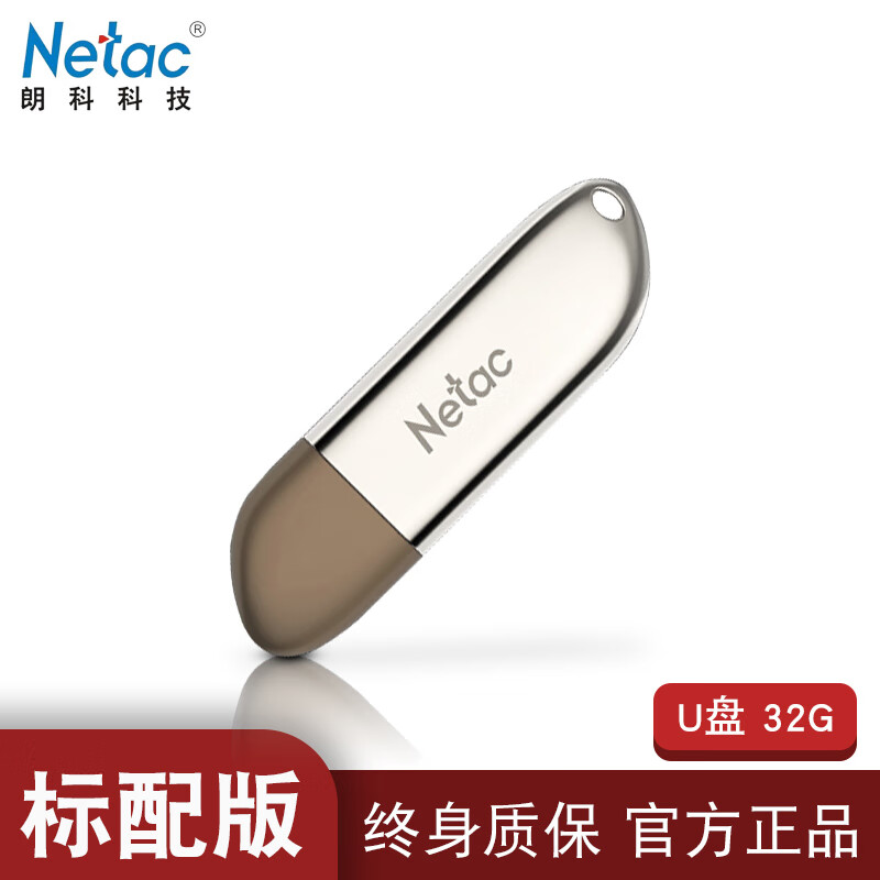 电脑u盘64g3.0戴尔dell华硕笔记本定制优盘128gu盘netacu官方 ③②G官方标配 官方标配属于什么档次？