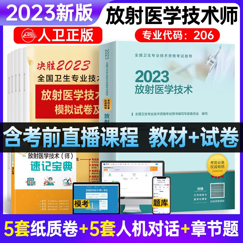 包邮备考2023年考试书人卫版放射医学技术士放射师初级中级官方教材+历年模拟试卷全国卫生专业技术资格考试 放射师：教材+试卷+考点