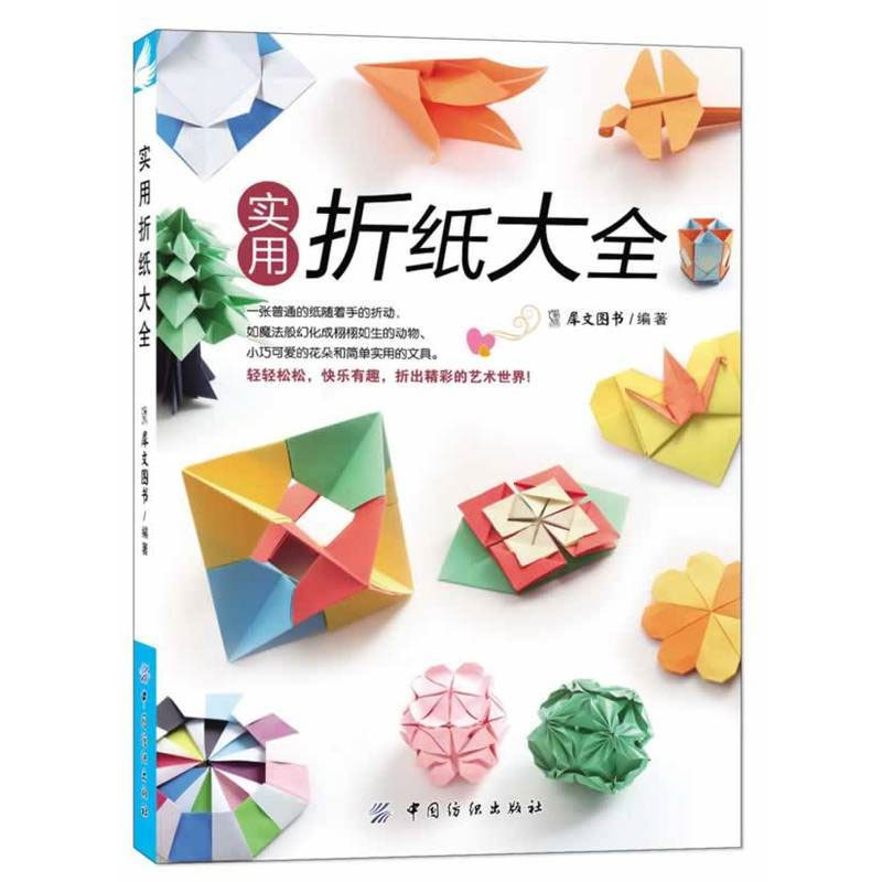 正版 实用折纸大全 超有趣的立体几何组合折纸 2册 创意手工折纸书