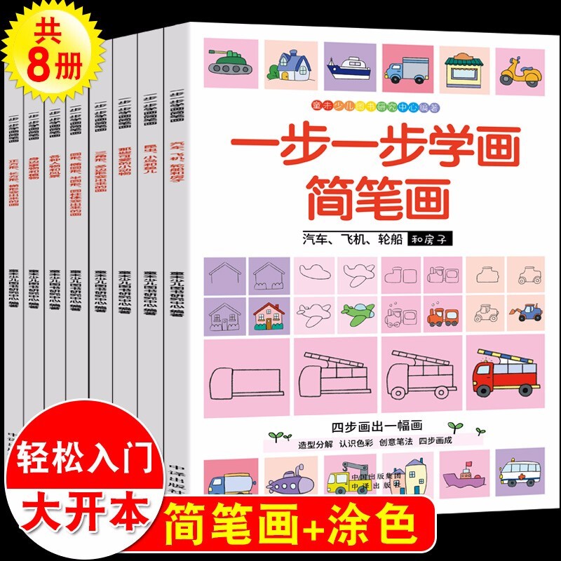 全8册 一步一步学画简笔画儿童学画画书入门教程 幼儿绘画启蒙教材少儿创意美术培训宝宝涂色书