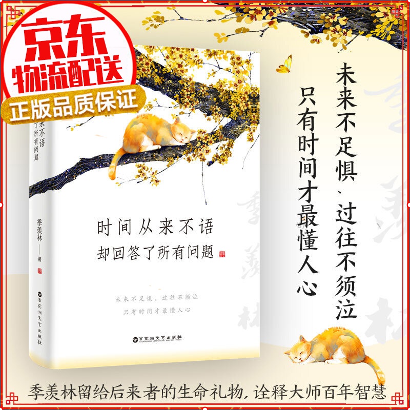 【新品】季羡林：时间从来不语，却回答了所有问题（文学大师季羡林百岁人生的智慧精粹，人民日报） 图书