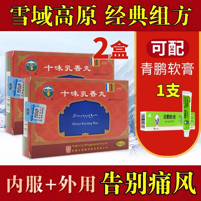 甘露品牌的十味乳香丸:最全风湿骨外伤用药信息