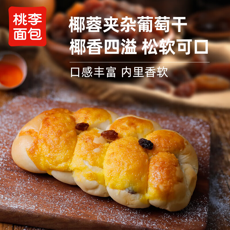桃李葡萄干椰蓉面包营养早餐办公室零食网红果仁面包代餐充饥好吃