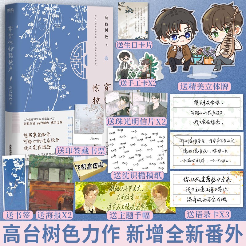穿堂惊掠琵琶声小说实体书 高台树色著 孟新堂沈识檐 行于侧立于己愿相得益彰 白日事故同作者小说