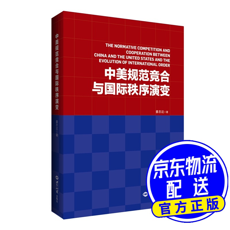 中美规范竞合与国际秩序演变