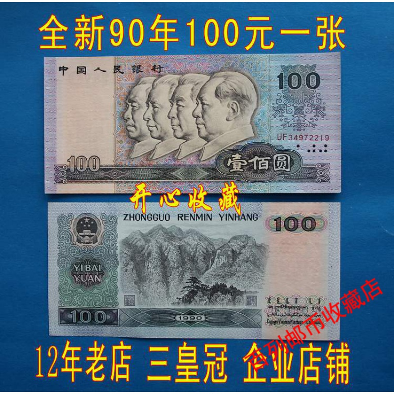 百列钱币收藏【钱币收藏】第四套人民币真币纸币90年100元90100一百