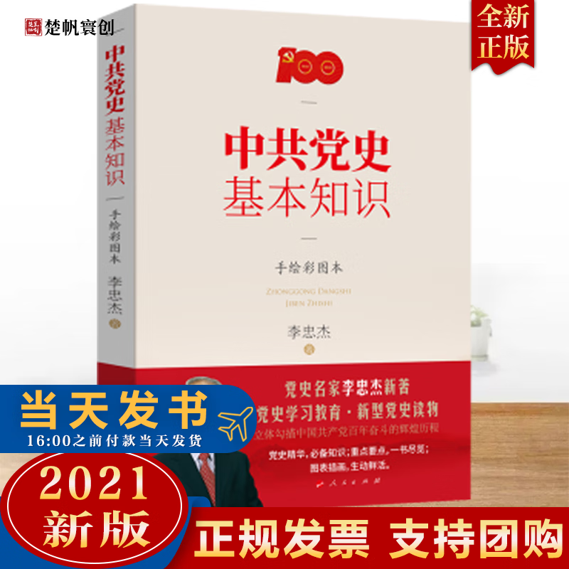 正版速发现货2021新书 党史基本知识手绘彩图本 李忠杰新著 人民出版