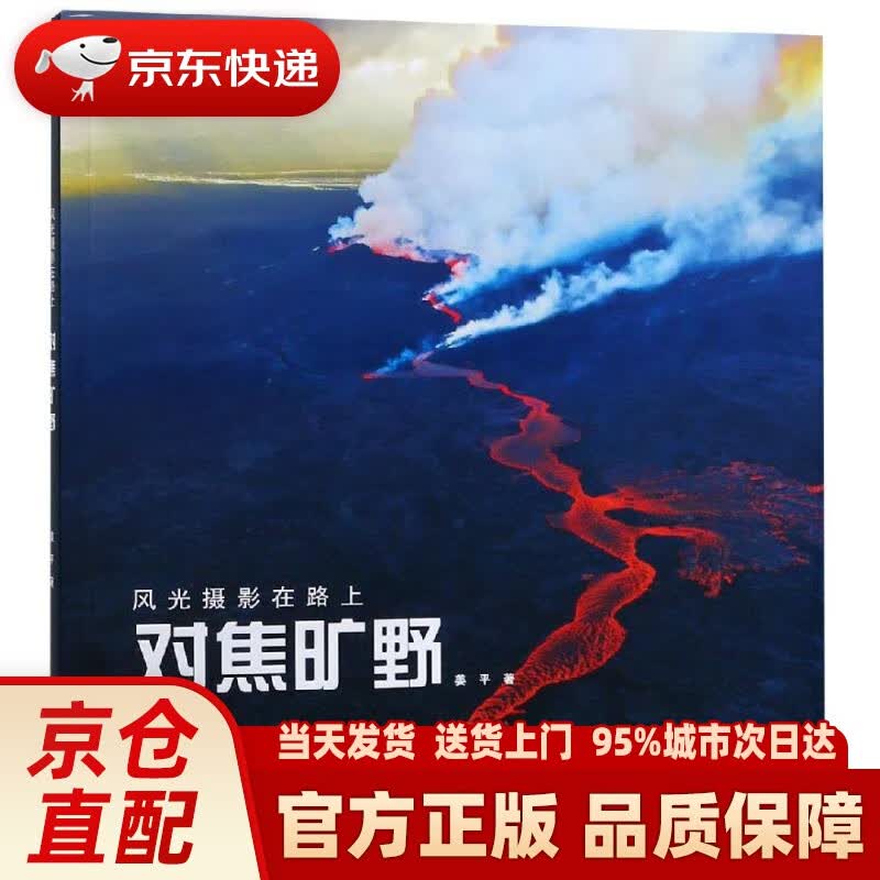 【新华正版图书】对焦旷野风光摄影在路上 姜平 浙江摄影出版社 9787551422659