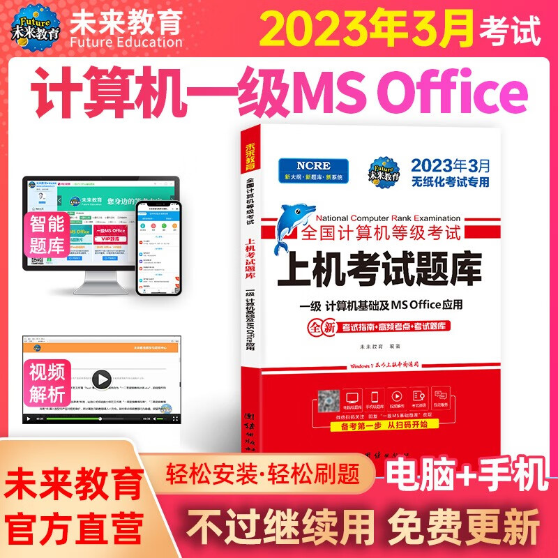 未来教育2023年一级计算机基础及MS Office应用上机考试题库全国计算机等级考试用书