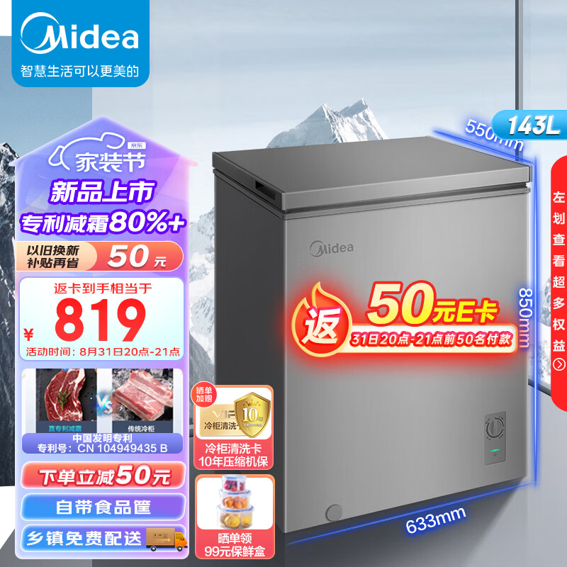 美的（Midea）143升 减霜家用囤货小冷柜 冷藏冷冻转换冰柜 一级能效母婴母乳小冰箱 BD/BC-143KMF(E)以旧换新