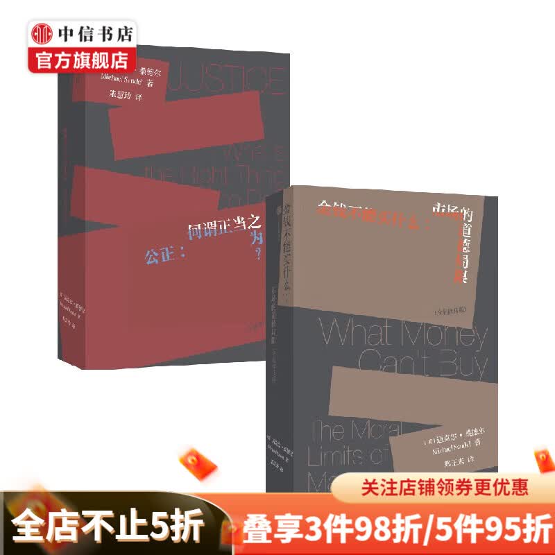 包邮 金钱不能买什么+公正 何谓正当之为？（套装2册）迈克尔·桑德尔 著 哲学