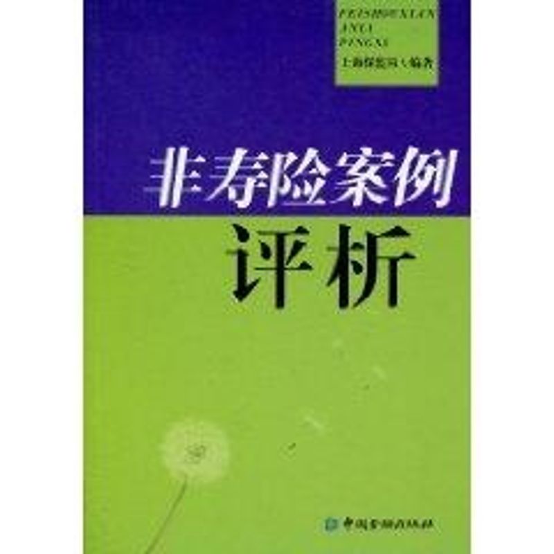非寿险案例评析 上海保监局 作 书籍