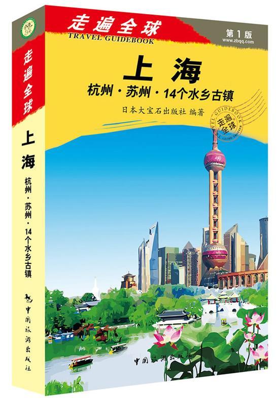包邮：上海 杭州·苏州·14个水乡古镇 旅游/地图  图书