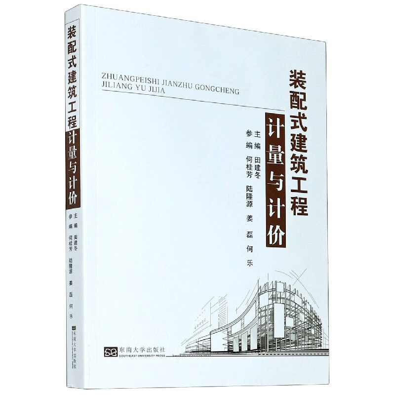 装配式建筑工程计量与计价
