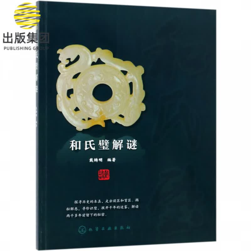 和氏璧解谜
