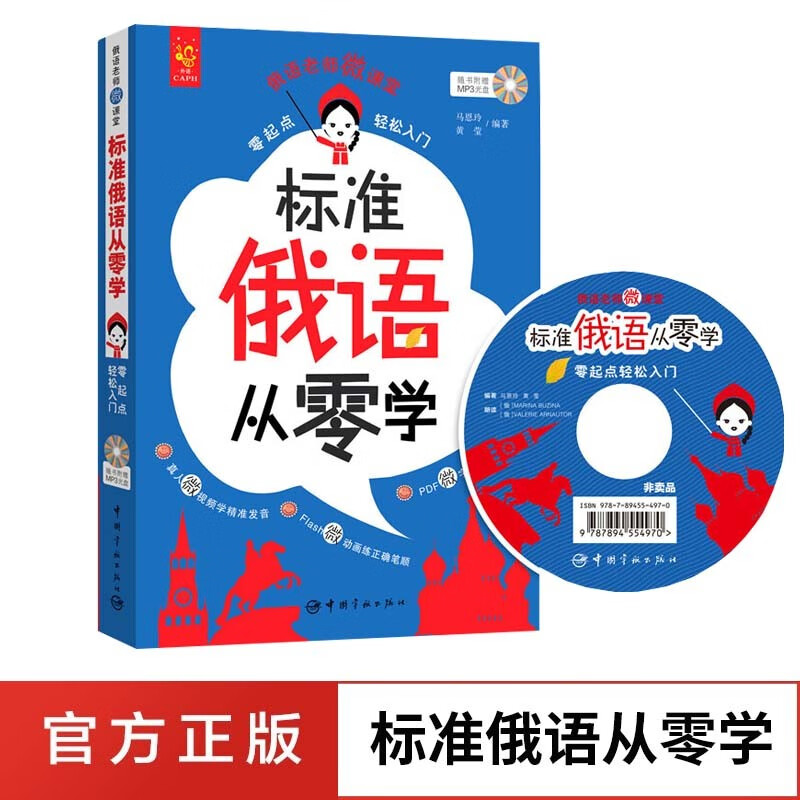 标准俄语从零学 : 零起点轻松入门  实用俄语入门书 俄语宝典课堂式