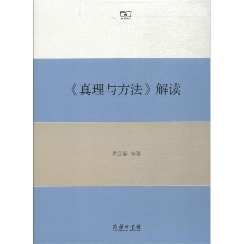 《真理与方法》解读 洪汉鼎 编 作 书籍