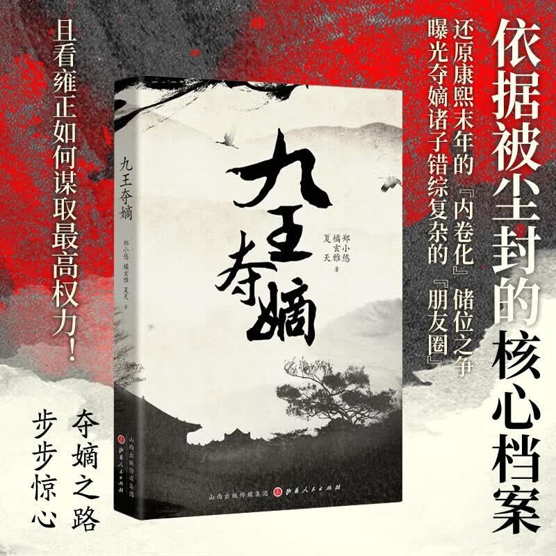 【正版包邮】九王夺嫡 郑小悠 橘玄雅 夏天