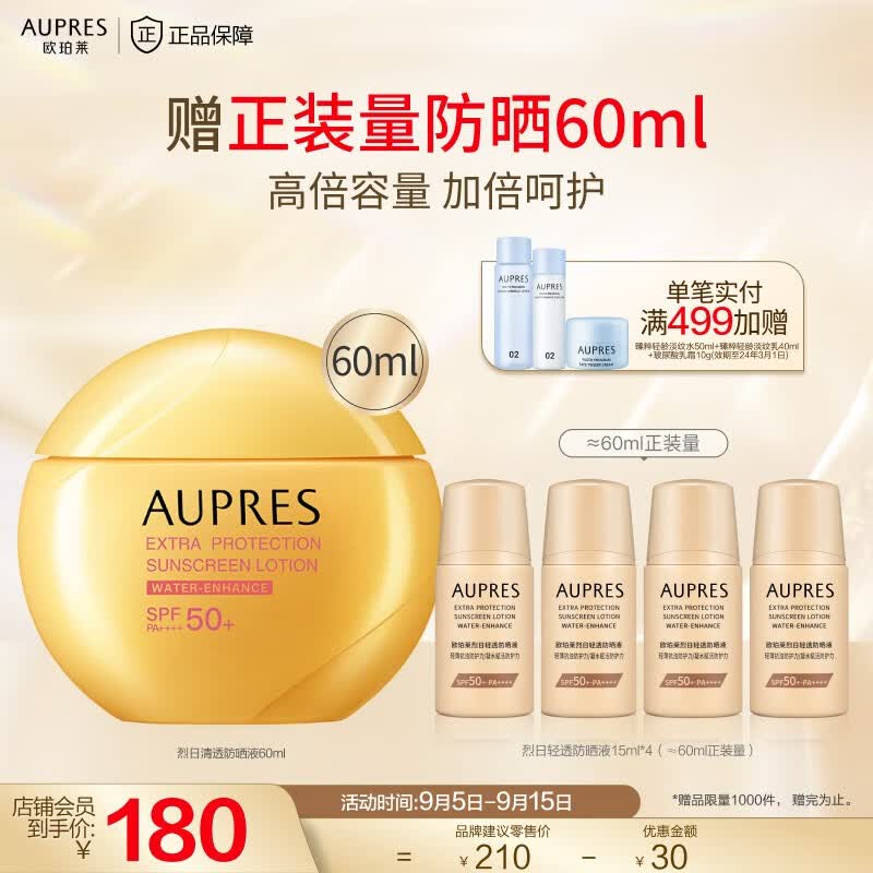 欧珀莱（AUPRES） 防晒高倍防晒霜轻薄修护耐水耐汗 烈日清透 防晒 60ml高性价比高么？