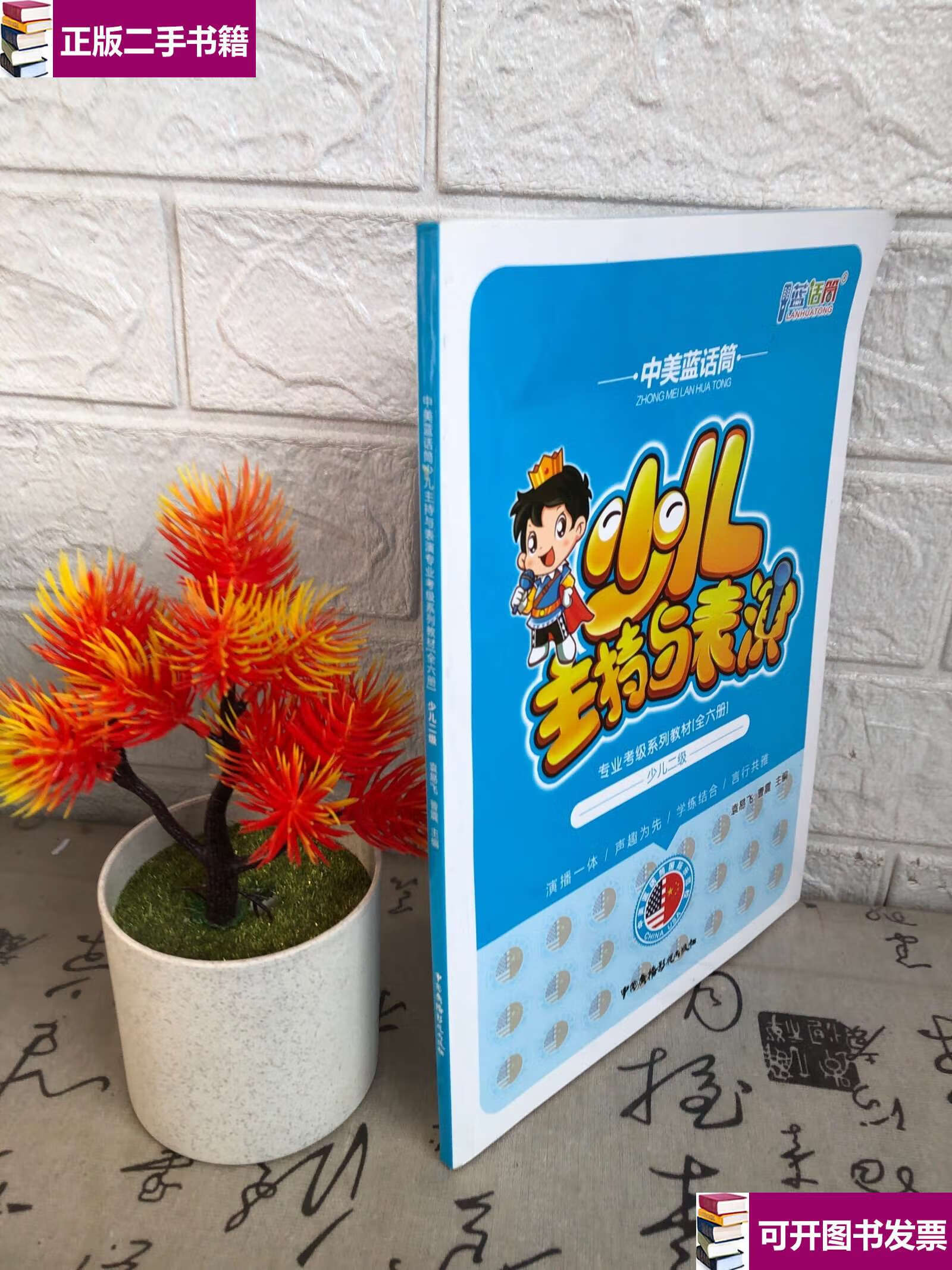 【二手9成新】中美蓝话筒少年主持与表演专业考级系列教材(全六册)