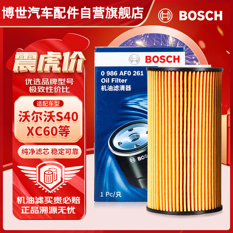 博世（BOSCH）汽车机油滤芯机滤清器格0261适配S40/60/80/XC60/V40/60等