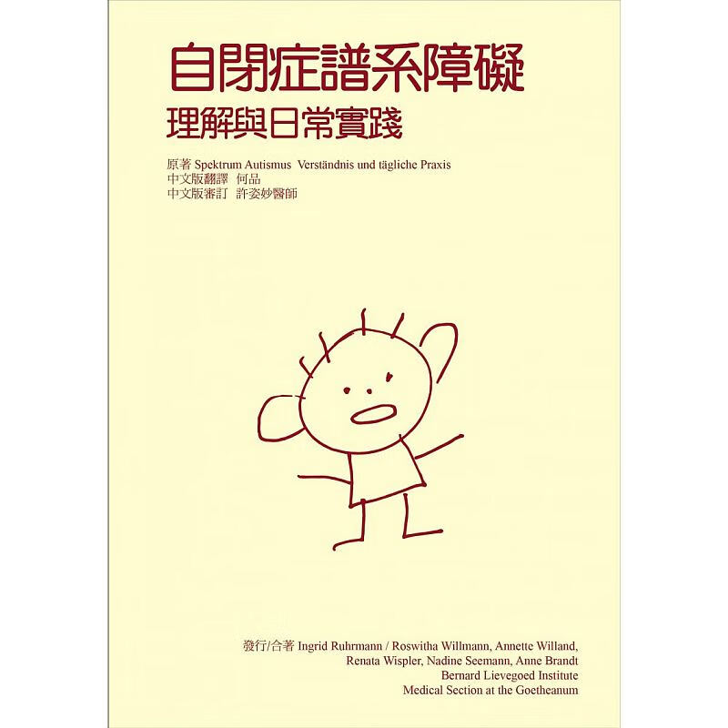 预售 自闭症谱系障碍理解与日常实践 人智出版社