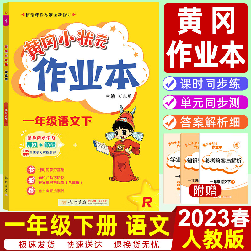 2023黄冈小状元作业本 一年级下册语文数学上册 人教北师版西师大版龙门书局 小学生同步训练一课一练黄岗练习册 一年级下 语文（人教版）