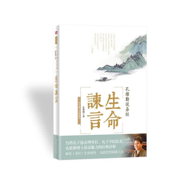 孔维勤说:生命谏言 孔维勤 东方出版社