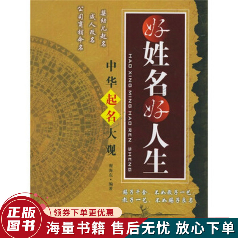 好姓名好人生中华起名大观