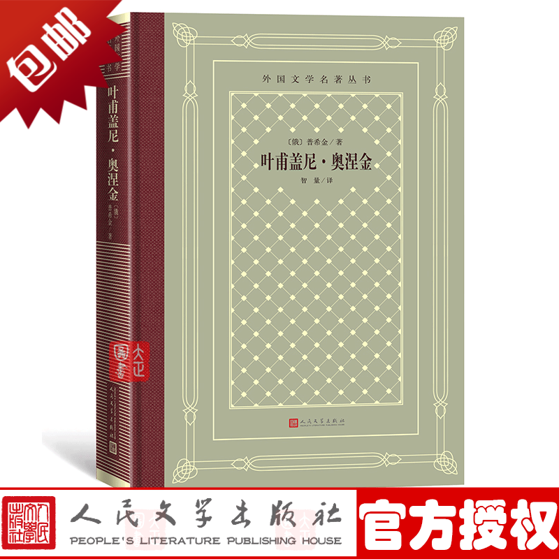 叶甫盖尼奥涅金（网格本）外国文学名著丛书 普希金著 智量译 外国古典文艺理论丛书 人民文学出版社书籍