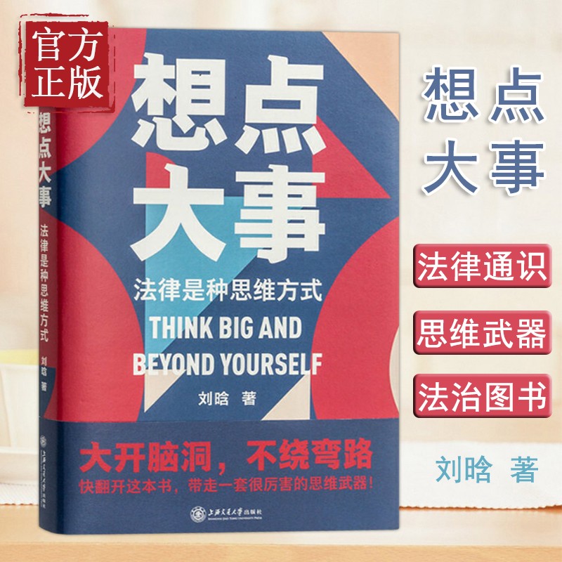 想点大事法律是种思维方式 刘晗的书 罗辑思维人人都该掌握的法律思维 法律基础 法律常识 法律逻辑学通