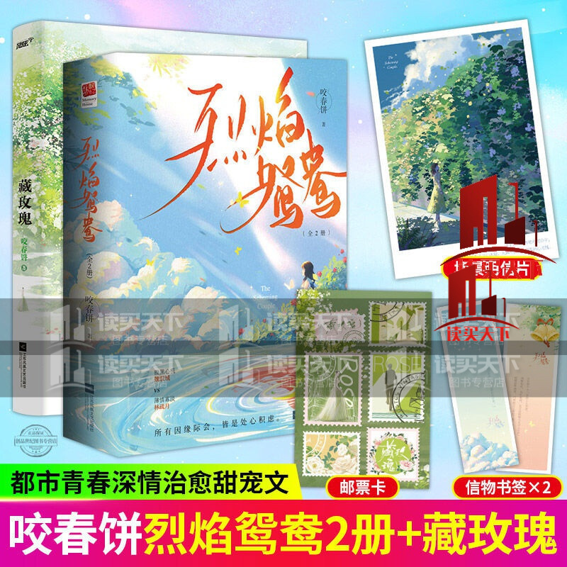 烈焰鸳鸯 藏玫瑰 2册 咬春饼著 青春都市浪漫甜宠妻青春言情小说书籍