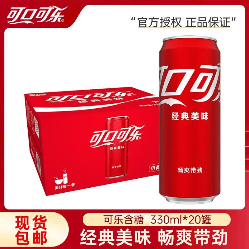 可口可乐（Coca-Cola）汽水碳酸饮料 330ml*20罐  整箱装 新老包装随机发 可乐含糖330ml*20罐怎么样,好用不?