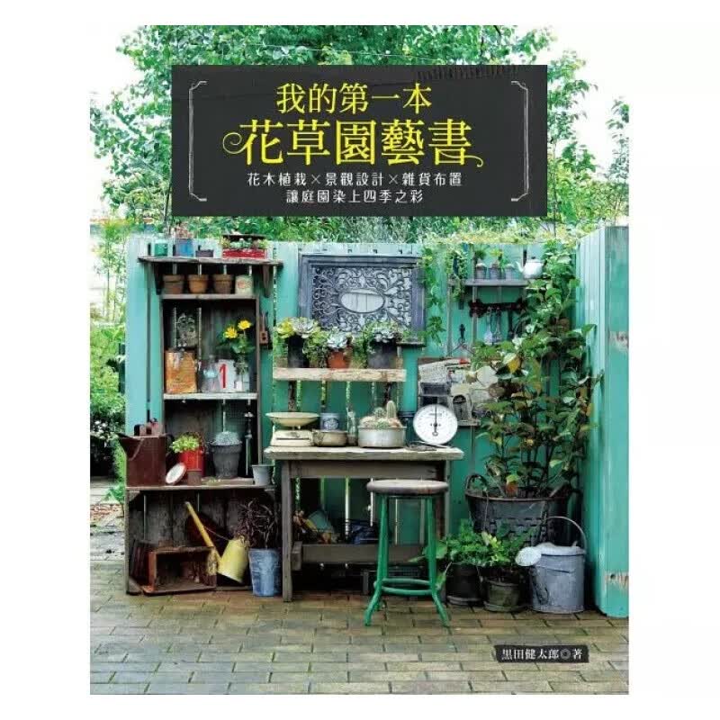 我的本花草园艺书 我的本花草园艺书 台版原版 黑田健太郎 喷泉