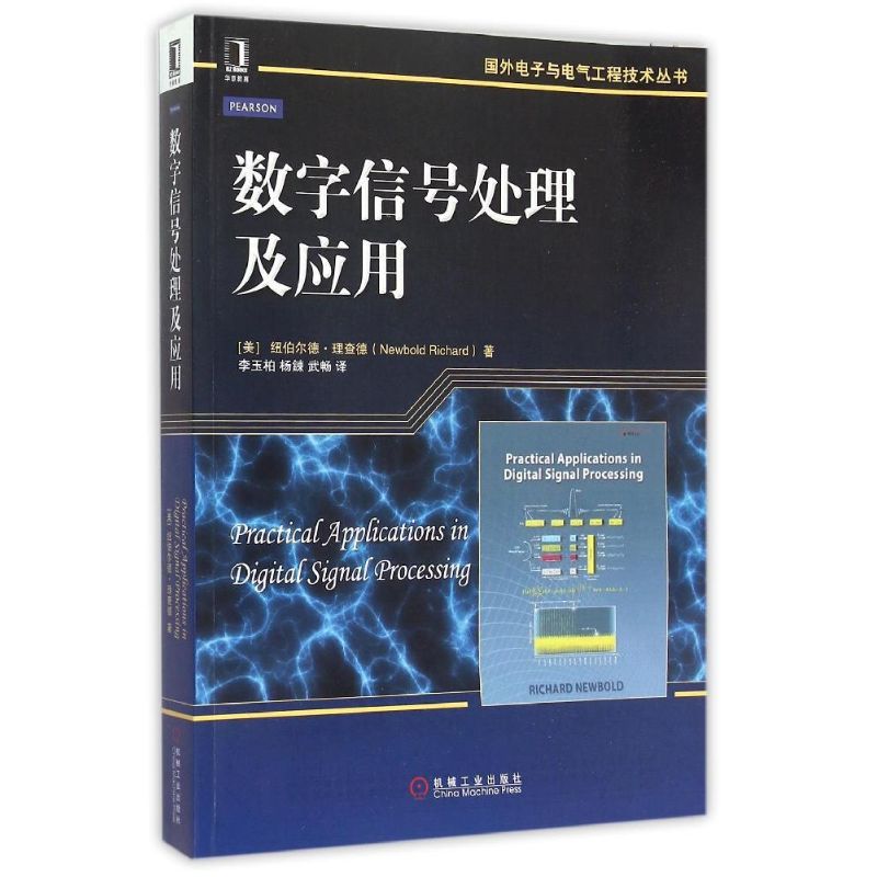 数字信号处理及应用 (美)纽伯尔德·理查德(Newbold Richard) ;李玉柏,杨鍊,武畅 译 书籍