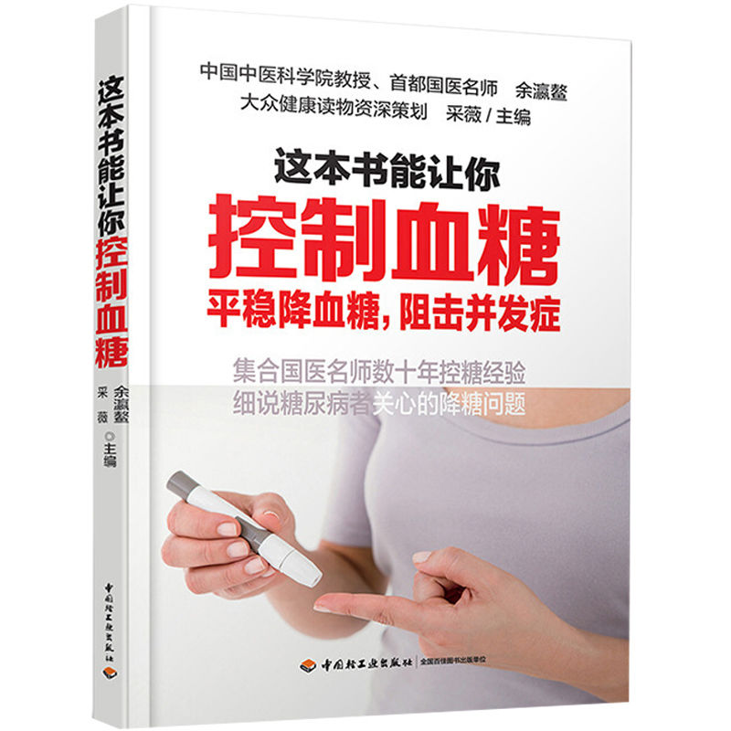这本书能让你控制血糖控制血糖糖尿病书食物降血糖食谱书糖尿病